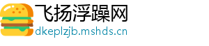 飞扬浮躁网